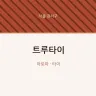 트루타이