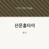 산문홈타이
