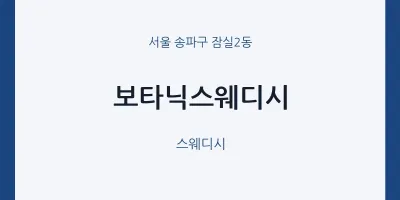 잠실2동 출장마사지 홈타이 보타닉스웨디시 | 마픽