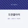 도란홈타이
