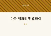 강서구 출장마사지 마곡 워크리셋 홈타이 |…