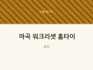강서구 출장마사지 마곡 워크리셋 홈타이 |…