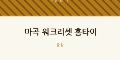 마곡 워크리셋 홈타이