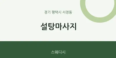 서정동 출장마사지 홈타이 설탕마사지 | 마픽