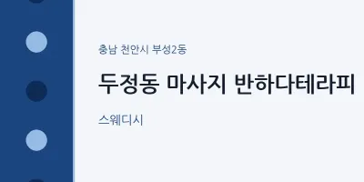 부성2동 출장마사지 홈타이 반하다테라피 | 마픽