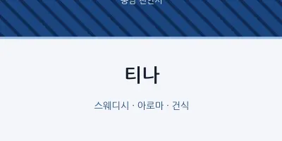 천안시 출장마사지 홈타이 티나 | 마픽