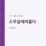 스무살에머물다