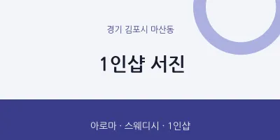 마산동 출장마사지 홈타이 1인샵 서진 | 마픽