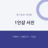 1인샵 서진