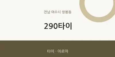 쌍봉동 출장마사지 홈타이 290타이 | 마픽