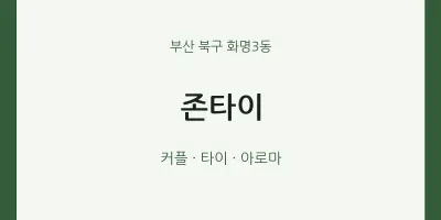 화명3동 출장마사지 홈타이 존타이 | 마픽