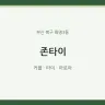 존타이