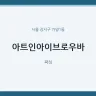 아트인아이브로우바