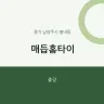 매듭홈타이