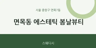 면목7동 출장마사지 홈타이 에스테틱 봄날뷰티 | 마픽