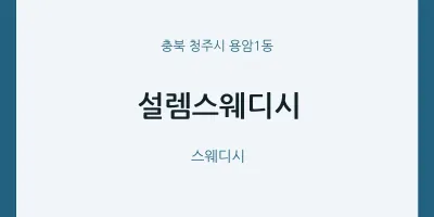 용암1동 출장마사지 홈타이 설렘스웨디시 | 마픽