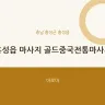 홍성읍 마사지 골드중국전통마사지
