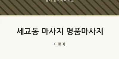 세교동 출장마사지 홈타이 명품마사지 | 마픽