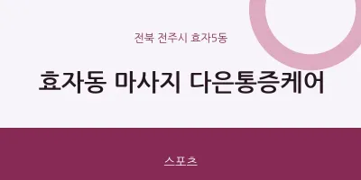 효자5동 출장마사지 홈타이 다은통증케어 | 마픽