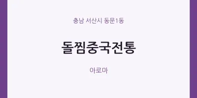 동문1동 출장마사지 홈타이 돌찜중국전통 | 마픽