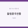 돌찜중국전통