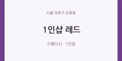 도화동 출장마사지 홈타이 1인샵 레드 | 마픽