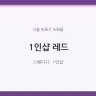 1인샵 레드