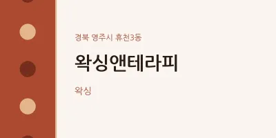 휴천3동 출장마사지 홈타이 왁싱앤테라피 | 마픽