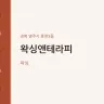 왁싱앤테라피
