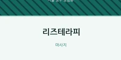 중림동 출장마사지 홈타이 리즈테라피 | 마픽
