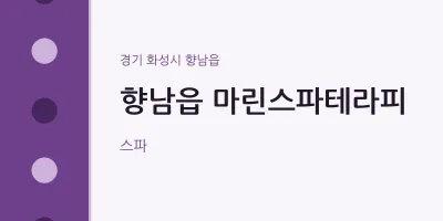 향남읍 출장마사지 홈타이 마린스파테라피 | 마픽
