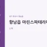 향남읍 마린스파테라피