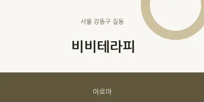 길동 출장마사지 홈타이 비비테라피 | 마픽