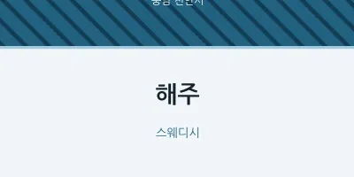 천안시 출장마사지 홈타이 해주 | 마픽