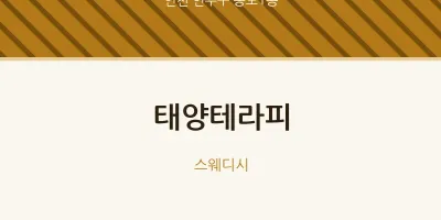 송도1동 출장마사지 홈타이 태양테라피 | 마픽