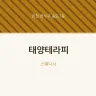 태양테라피