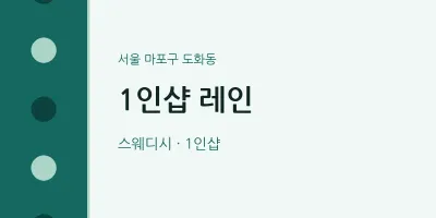 도화동 출장마사지 홈타이 1인샵 레인 | 마픽