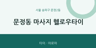 문정2동 출장마사지 홈타이 헬로우타이 | 마픽