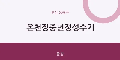 동래구 출장마사지 홈타이 온천장중년정성수기 | 마픽