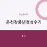 온천장중년정성수기