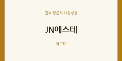 내장상동 출장마사지 홈타이 JN에스테 | 마픽
