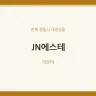 JN에스테