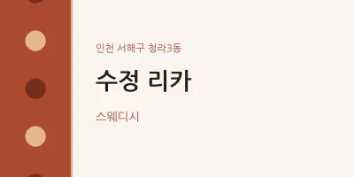 청라3동 출장마사지 홈타이 수정 리카 | 마픽