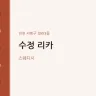 수정 리카