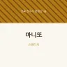 마니또
