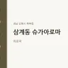 삼계동 슈가아로마