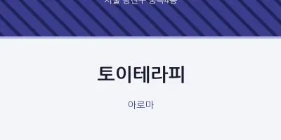 중곡4동 출장마사지 홈타이 토이테라피 | 마픽