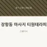 장항동 마사지 티원테라피