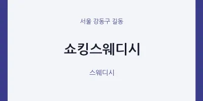 길동 출장마사지 홈타이 쇼킹스웨디시 | 마픽