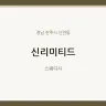 신리미티드